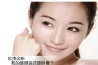 一秒看臥蠶與眼袋的區別 別傻傻分不清了